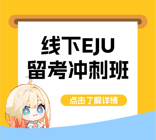 线下EJU留考冲刺班