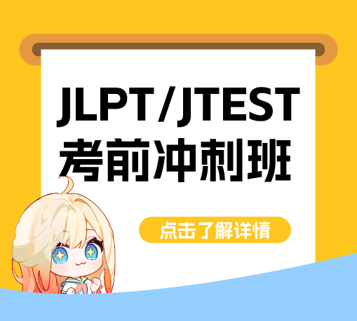 JLPT/JTEST考前冲刺班