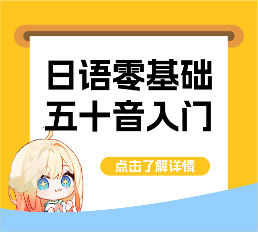 日语零基础50音入门