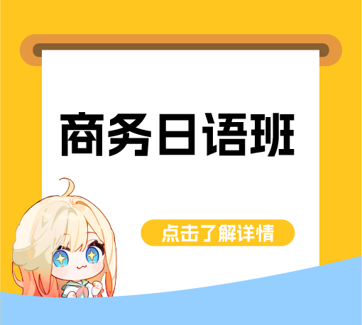 商务日语班