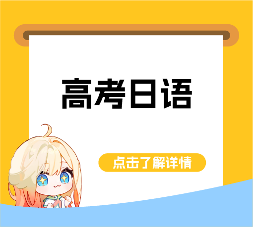 高考日语班