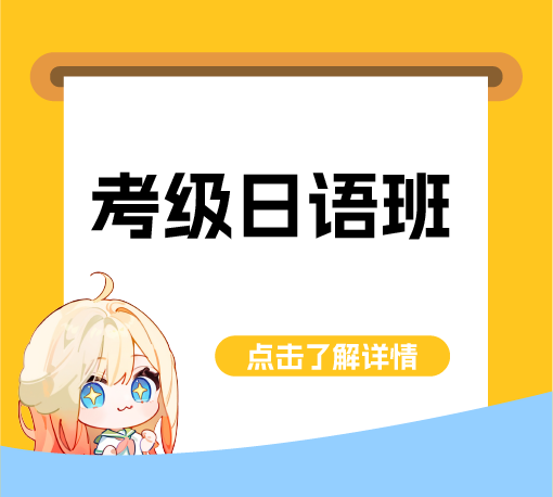 考级日语班